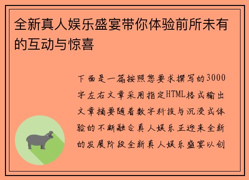 全新真人娱乐盛宴带你体验前所未有的互动与惊喜