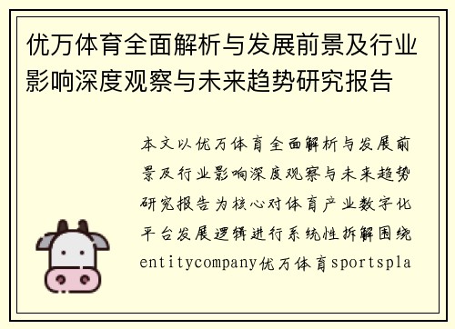 优万体育全面解析与发展前景及行业影响深度观察与未来趋势研究报告