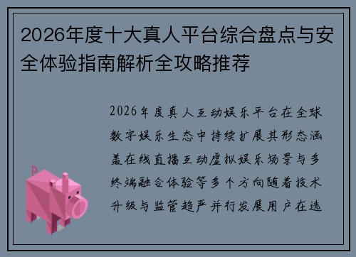 2026年度十大真人平台综合盘点与安全体验指南解析全攻略推荐 2026年度十大真人平台综合盘点与安全体验指南解析全攻略推荐