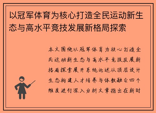 以冠军体育为核心打造全民运动新生态与高水平竞技发展新格局探索