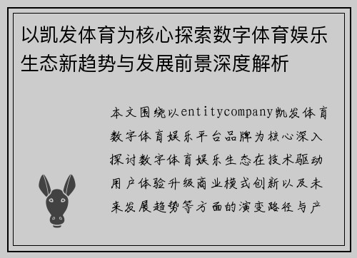 以凯发体育为核心探索数字体育娱乐生态新趋势与发展前景深度解析