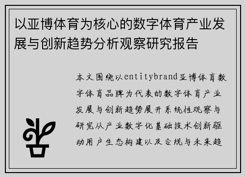 以亚博体育为核心的数字体育产业发展与创新趋势分析观察研究报告