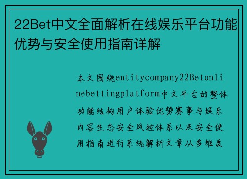 22Bet中文全面解析在线娱乐平台功能优势与安全使用指南详解 22Bet中文全面解析在线娱乐平台功能优势与安全使用指南详解