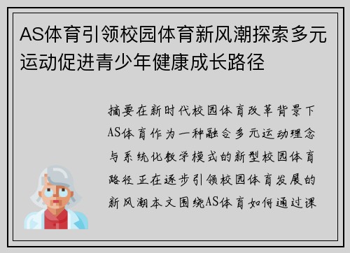 AS体育引领校园体育新风潮探索多元运动促进青少年健康成长路径 AS体育引领校园体育新风潮探索多元运动促进青少年健康成长路径