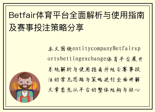 Betfair体育平台全面解析与使用指南及赛事投注策略分享