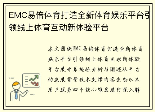 EMC易倍体育打造全新体育娱乐平台引领线上体育互动新体验平台