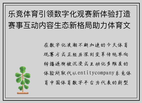 乐竞体育引领数字化观赛新体验打造赛事互动内容生态新格局助力体育文化传播发展