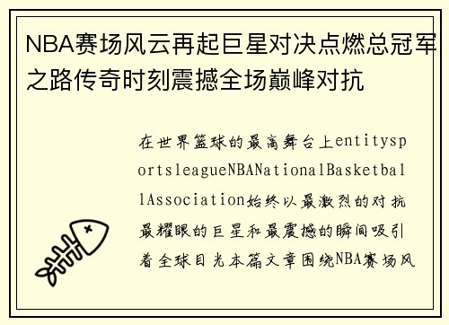NBA赛场风云再起巨星对决点燃总冠军之路传奇时刻震撼全场巅峰对抗