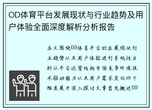 OD体育平台发展现状与行业趋势及用户体验全面深度解析分析报告