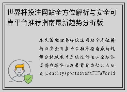 世界杯投注网站全方位解析与安全可靠平台推荐指南最新趋势分析版