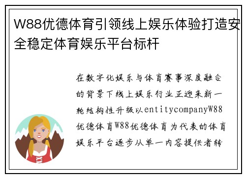 W88优德体育引领线上娱乐体验打造安全稳定体育娱乐平台标杆