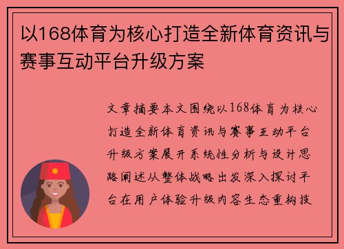 以168体育为核心打造全新体育资讯与赛事互动平台升级方案
