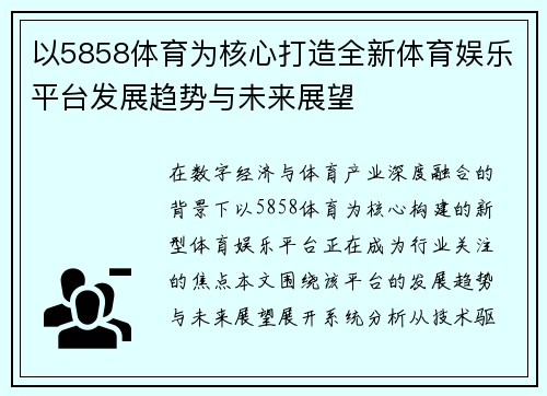 以5858体育为核心打造全新体育娱乐平台发展趋势与未来展望