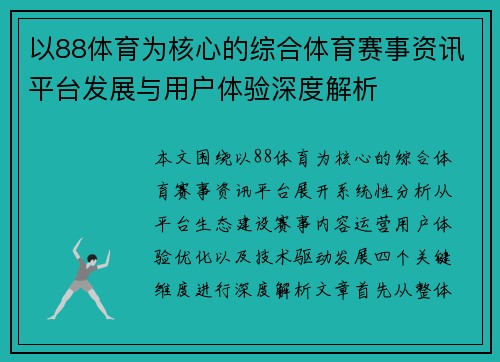 以88体育为核心的综合体育赛事资讯平台发展与用户体验深度解析