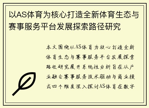 以AS体育为核心打造全新体育生态与赛事服务平台发展探索路径研究