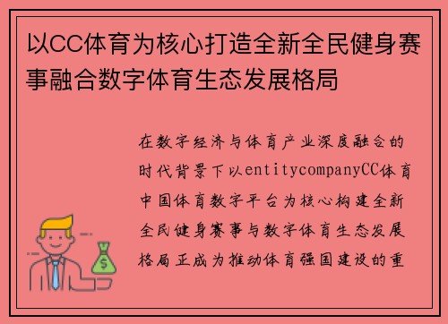 以CC体育为核心打造全新全民健身赛事融合数字体育生态发展格局