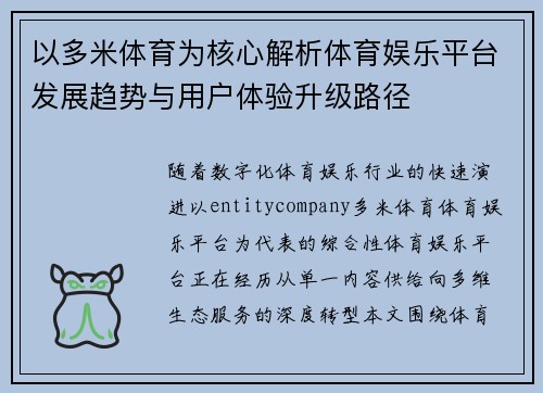 以多米体育为核心解析体育娱乐平台发展趋势与用户体验升级路径