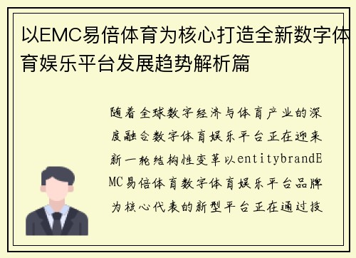 以EMC易倍体育为核心打造全新数字体育娱乐平台发展趋势解析篇