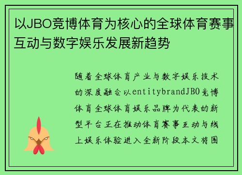 以JBO竞博体育为核心的全球体育赛事互动与数字娱乐发展新趋势 以JBO竞博体育为核心的全球体育赛事互动与数字娱乐发展新趋势