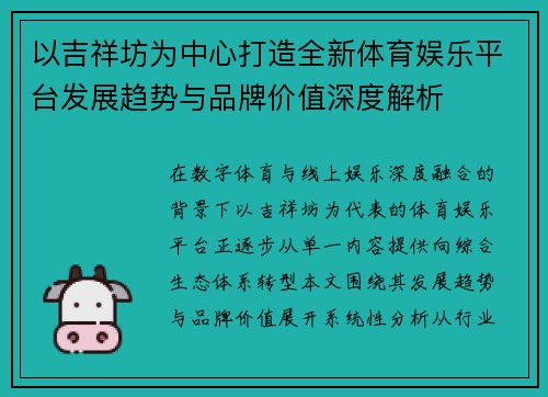 以吉祥坊为中心打造全新体育娱乐平台发展趋势与品牌价值深度解析