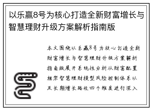 以乐赢8号为核心打造全新财富增长与智慧理财升级方案解析指南版