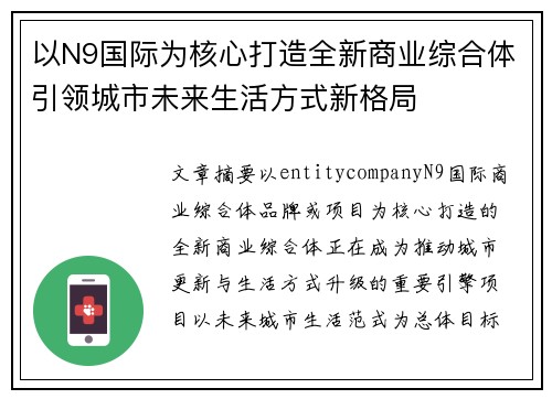 以N9国际为核心打造全新商业综合体引领城市未来生活方式新格局