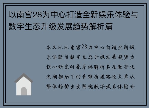以南宫28为中心打造全新娱乐体验与数字生态升级发展趋势解析篇
