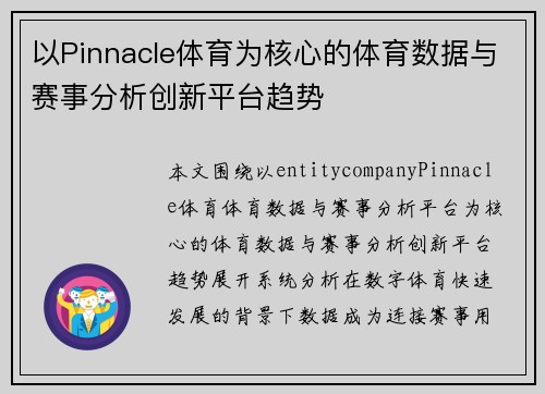 以Pinnacle体育为核心的体育数据与赛事分析创新平台趋势
