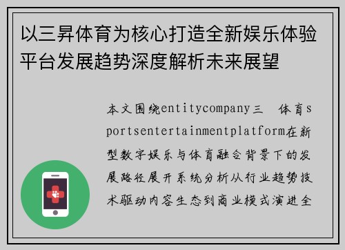 以三昇体育为核心打造全新娱乐体验平台发展趋势深度解析未来展望