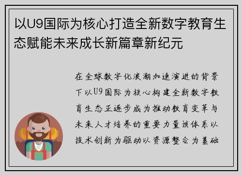 以U9国际为核心打造全新数字教育生态赋能未来成长新篇章新纪元