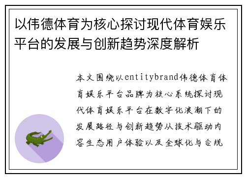 以伟德体育为核心探讨现代体育娱乐平台的发展与创新趋势深度解析
