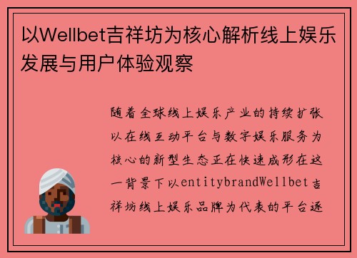 以Wellbet吉祥坊为核心解析线上娱乐发展与用户体验观察