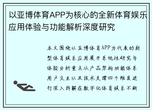 以亚博体育APP为核心的全新体育娱乐应用体验与功能解析深度研究