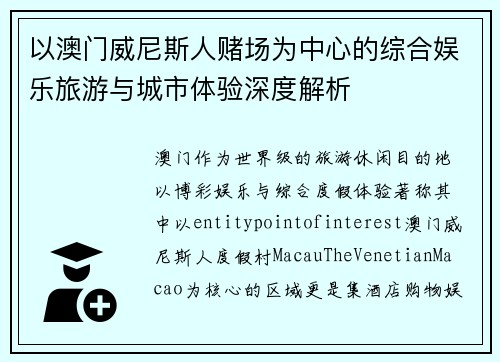 以澳门威尼斯人赌场为中心的综合娱乐旅游与城市体验深度解析 以澳门威尼斯人赌场为中心的综合娱乐旅游与城市体验深度解析