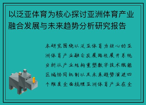 以泛亚体育为核心探讨亚洲体育产业融合发展与未来趋势分析研究报告