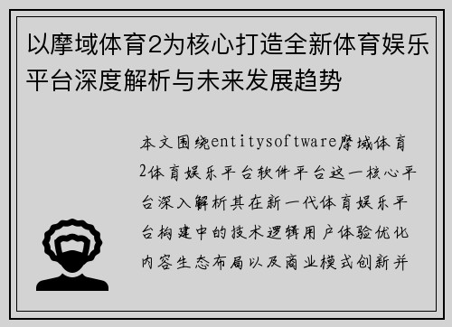 以摩域体育2为核心打造全新体育娱乐平台深度解析与未来发展趋势