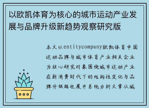 以欧凯体育为核心的城市运动产业发展与品牌升级新趋势观察研究版
