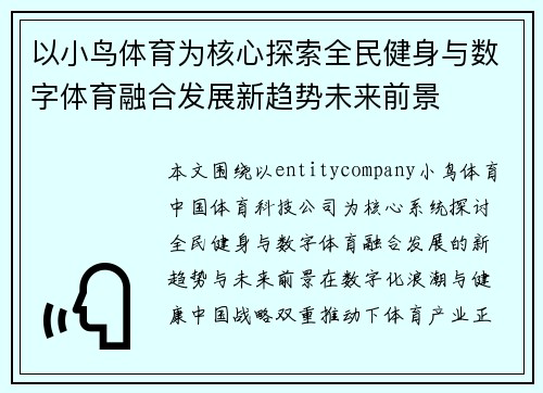 以小鸟体育为核心探索全民健身与数字体育融合发展新趋势未来前景