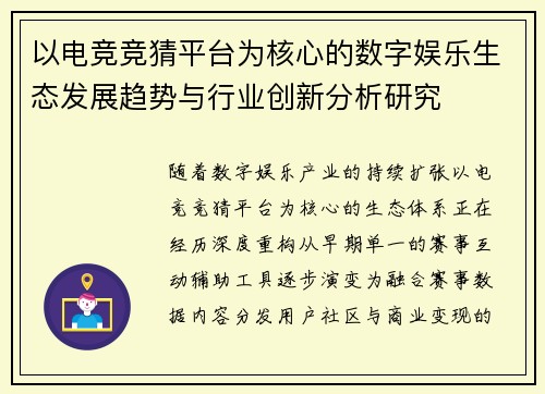 以电竞竞猜平台为核心的数字娱乐生态发展趋势与行业创新分析研究 以电竞竞猜平台为核心的数字娱乐生态发展趋势与行业创新分析研究