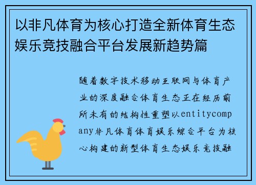 以非凡体育为核心打造全新体育生态娱乐竞技融合平台发展新趋势篇