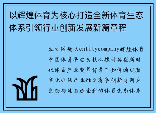 以辉煌体育为核心打造全新体育生态体系引领行业创新发展新篇章程