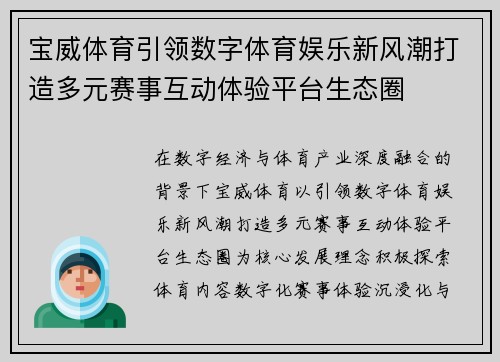 宝威体育引领数字体育娱乐新风潮打造多元赛事互动体验平台生态圈
