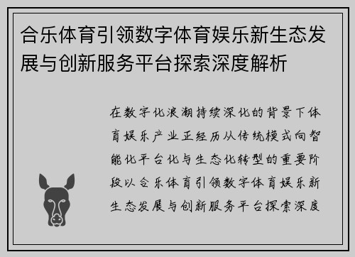 合乐体育引领数字体育娱乐新生态发展与创新服务平台探索深度解析