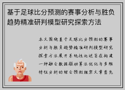基于足球比分预测的赛事分析与胜负趋势精准研判模型研究探索方法