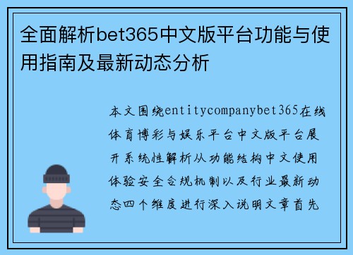 全面解析bet365中文版平台功能与使用指南及最新动态分析