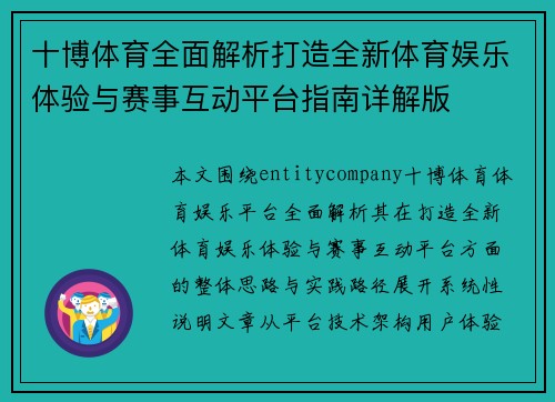 十博体育全面解析打造全新体育娱乐体验与赛事互动平台指南详解版