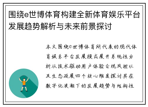 围绕e世博体育构建全新体育娱乐平台发展趋势解析与未来前景探讨