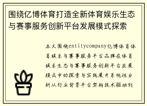围绕亿博体育打造全新体育娱乐生态与赛事服务创新平台发展模式探索 围绕亿博体育打造全新体育娱乐生态与赛事服务创新平台发展模式探索