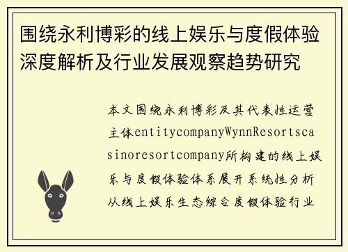 围绕永利博彩的线上娱乐与度假体验深度解析及行业发展观察趋势研究