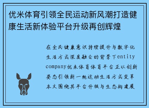 优米体育引领全民运动新风潮打造健康生活新体验平台升级再创辉煌 优米体育引领全民运动新风潮打造健康生活新体验平台升级再创辉煌